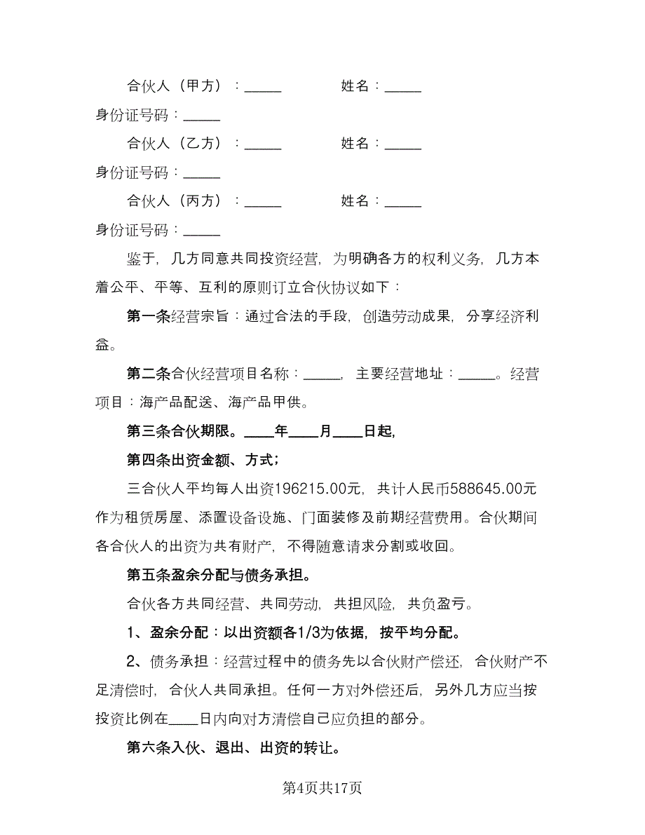 三方合伙经营门店协议书官方版（3篇）.doc_第4页