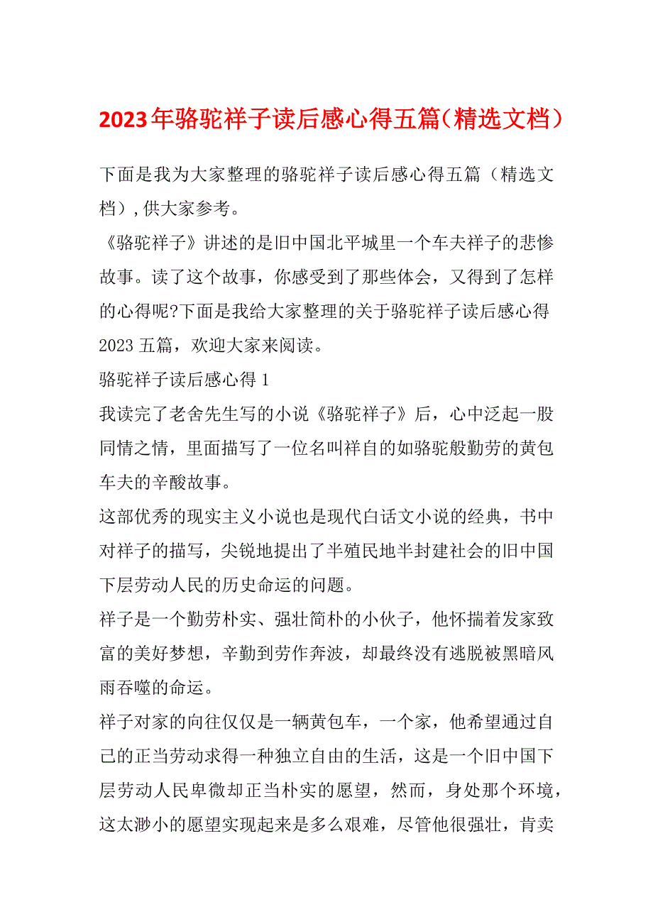 2023年骆驼祥子读后感心得五篇（精选文档）_第1页