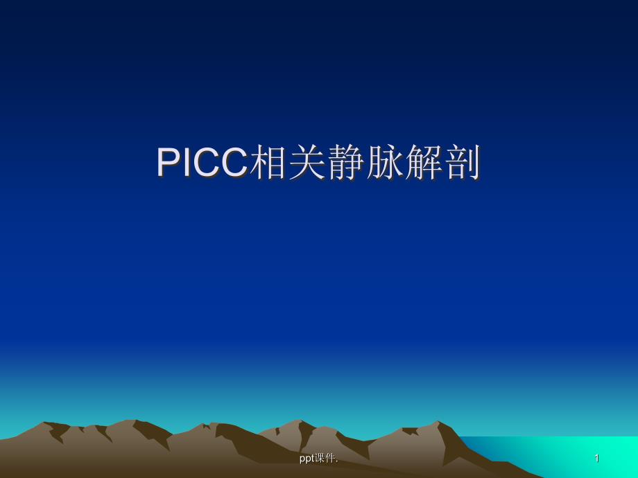 PICC相关静脉解剖ppt课件_第1页