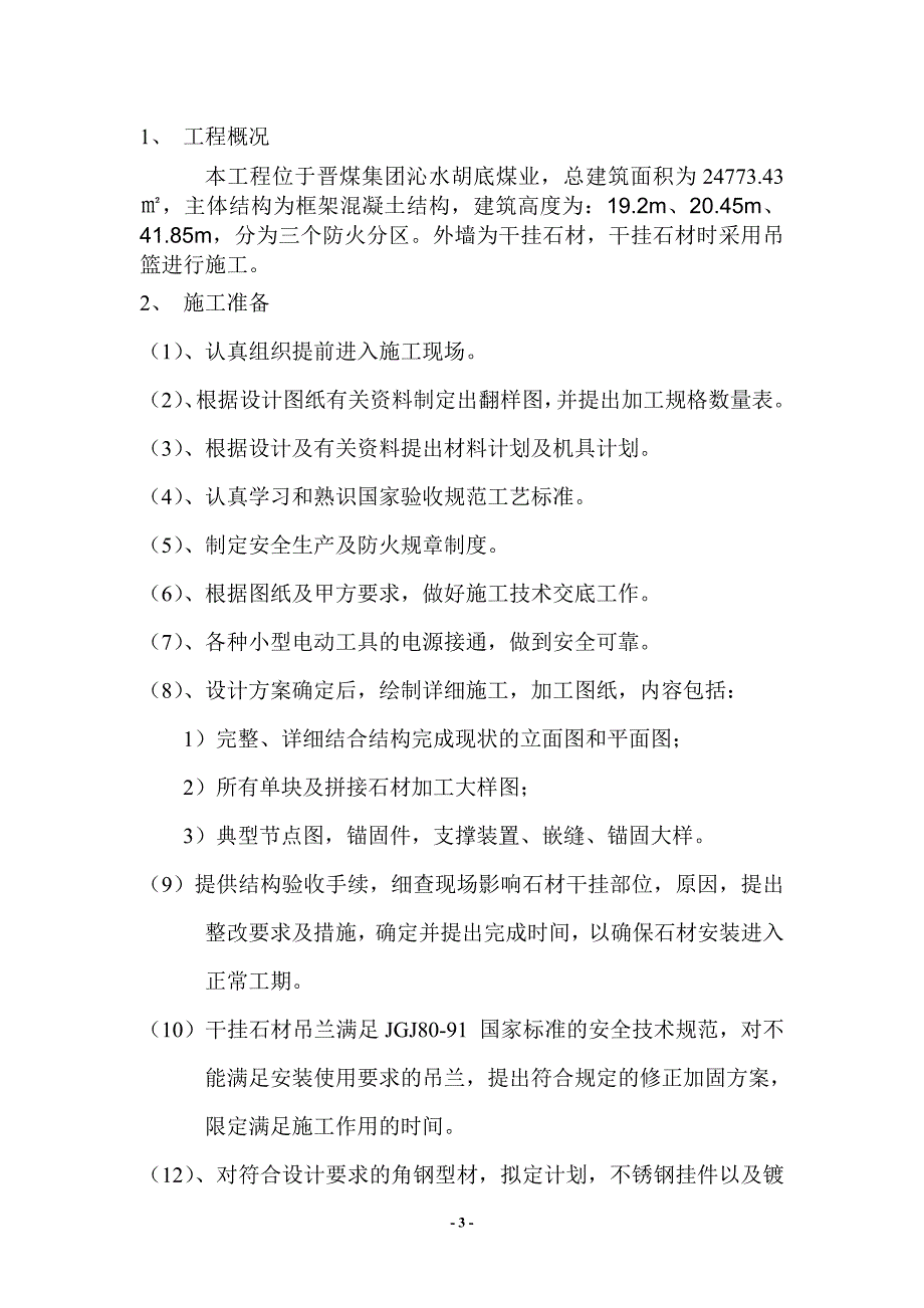 某灯房外墙干挂石材施工方案_第3页