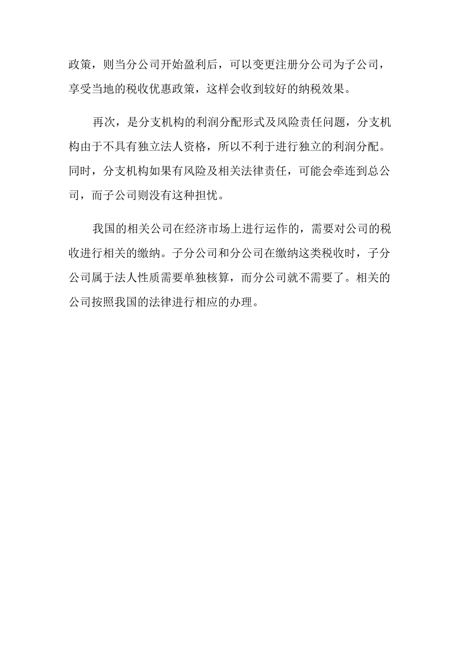 子分公司和子公司的纳税区别有哪些_第3页