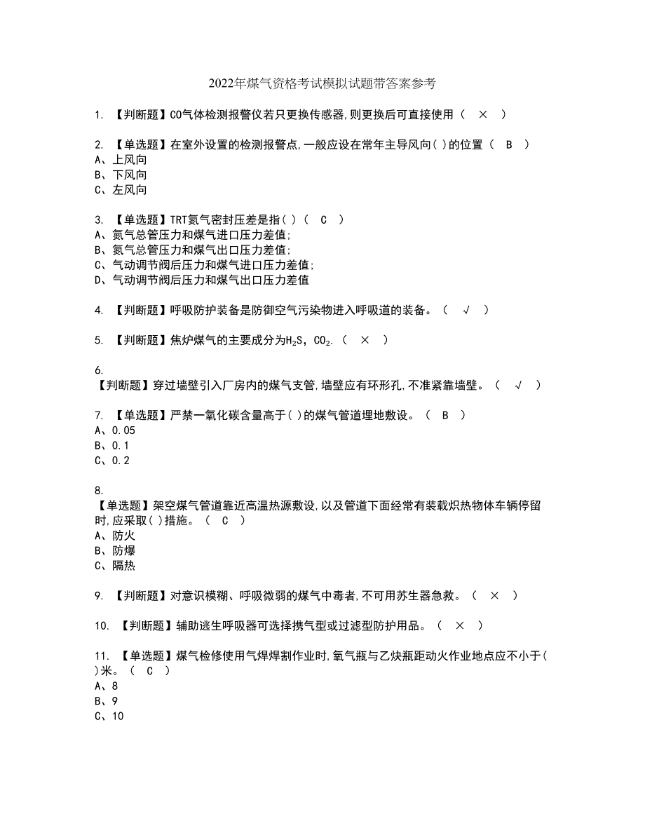 2022年煤气资格考试模拟试题带答案参考5_第1页