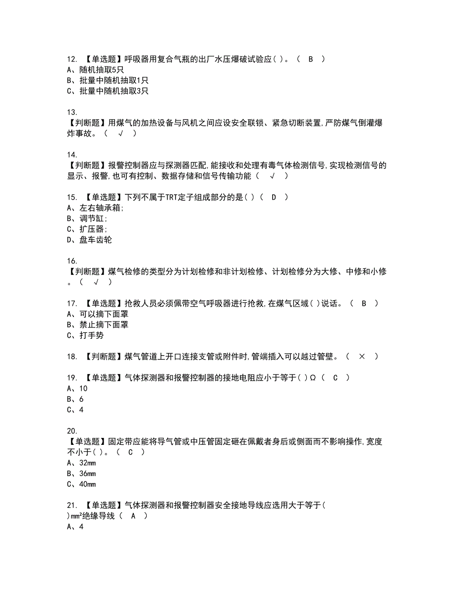 2022年煤气资格考试模拟试题带答案参考5_第2页