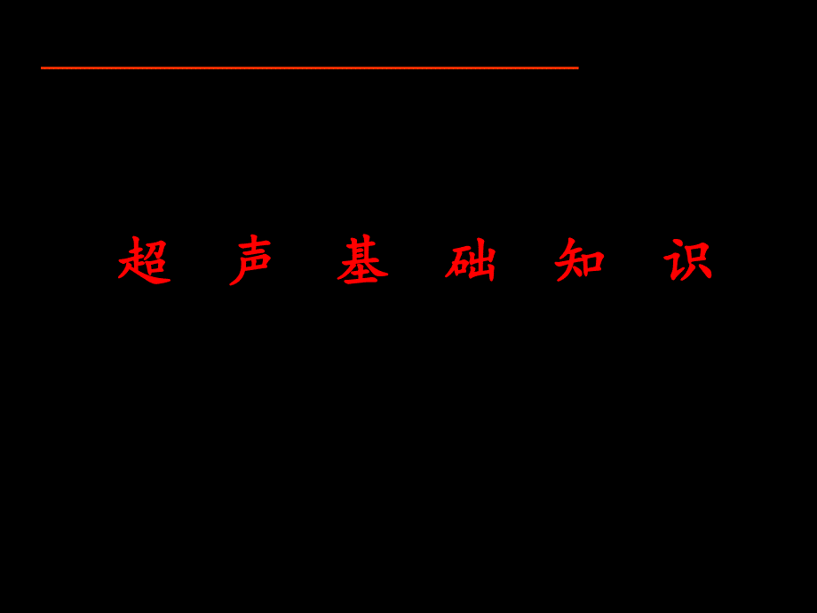 超声基础知识06_第1页