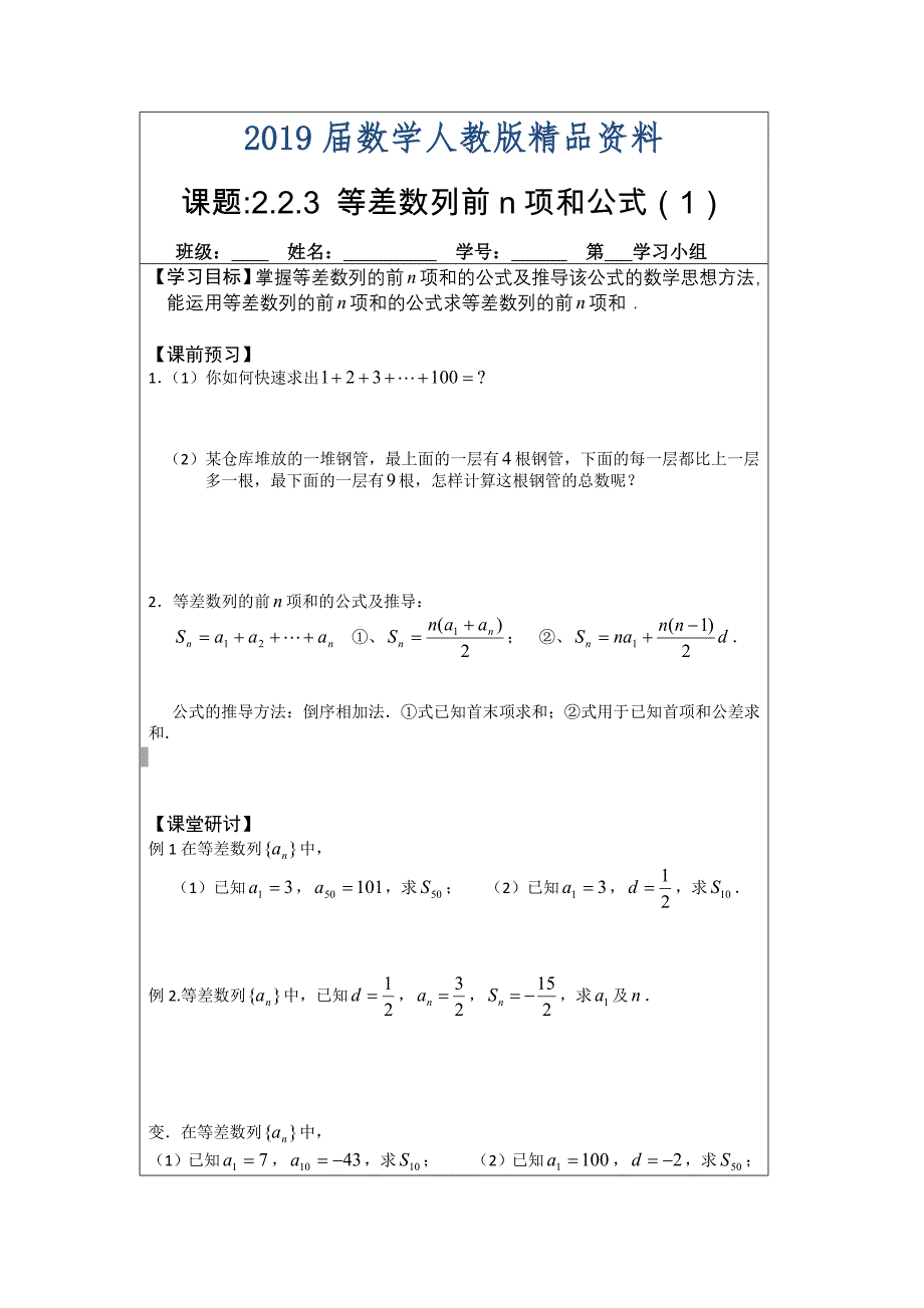 人教A版高中数学必修五导学案：2.2.3等差数列前n项和公式1_第1页