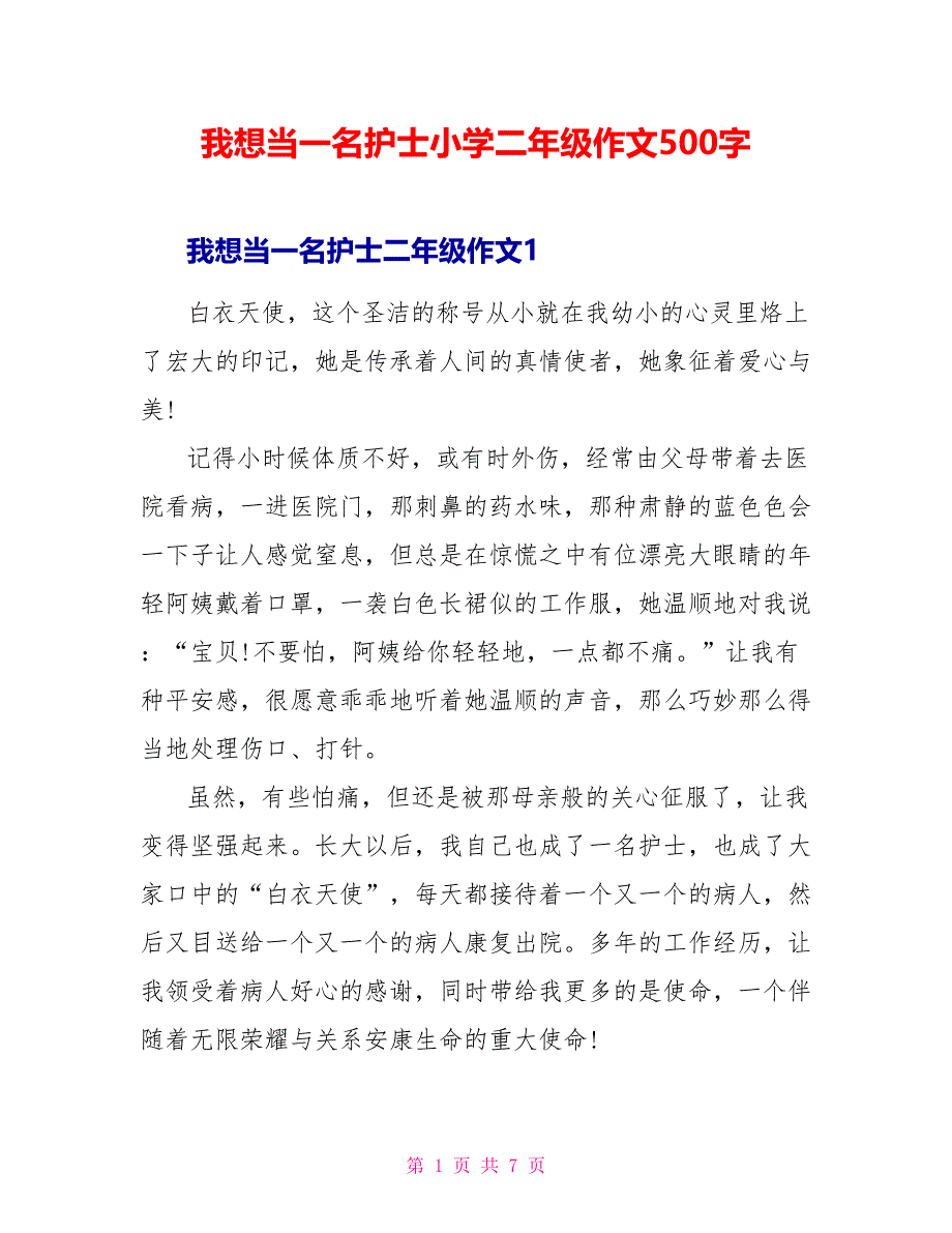 我想当一名护士小学二年级作文500字.doc_第1页