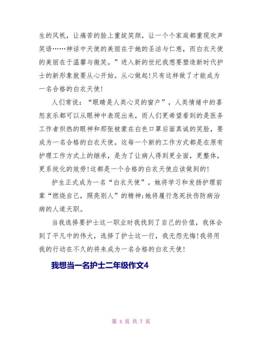 我想当一名护士小学二年级作文500字.doc_第4页