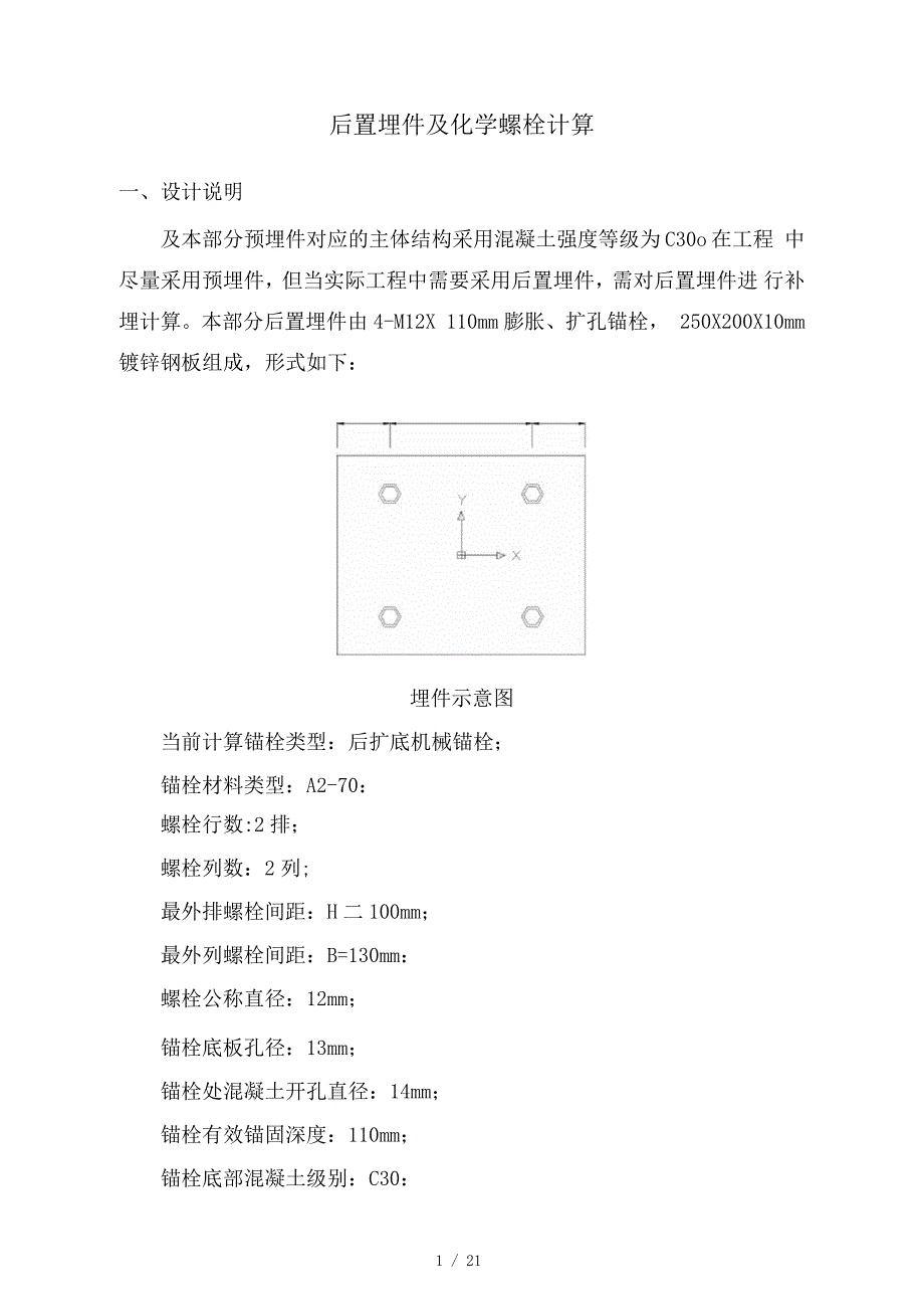 预埋件及化学锚栓计算_第1页