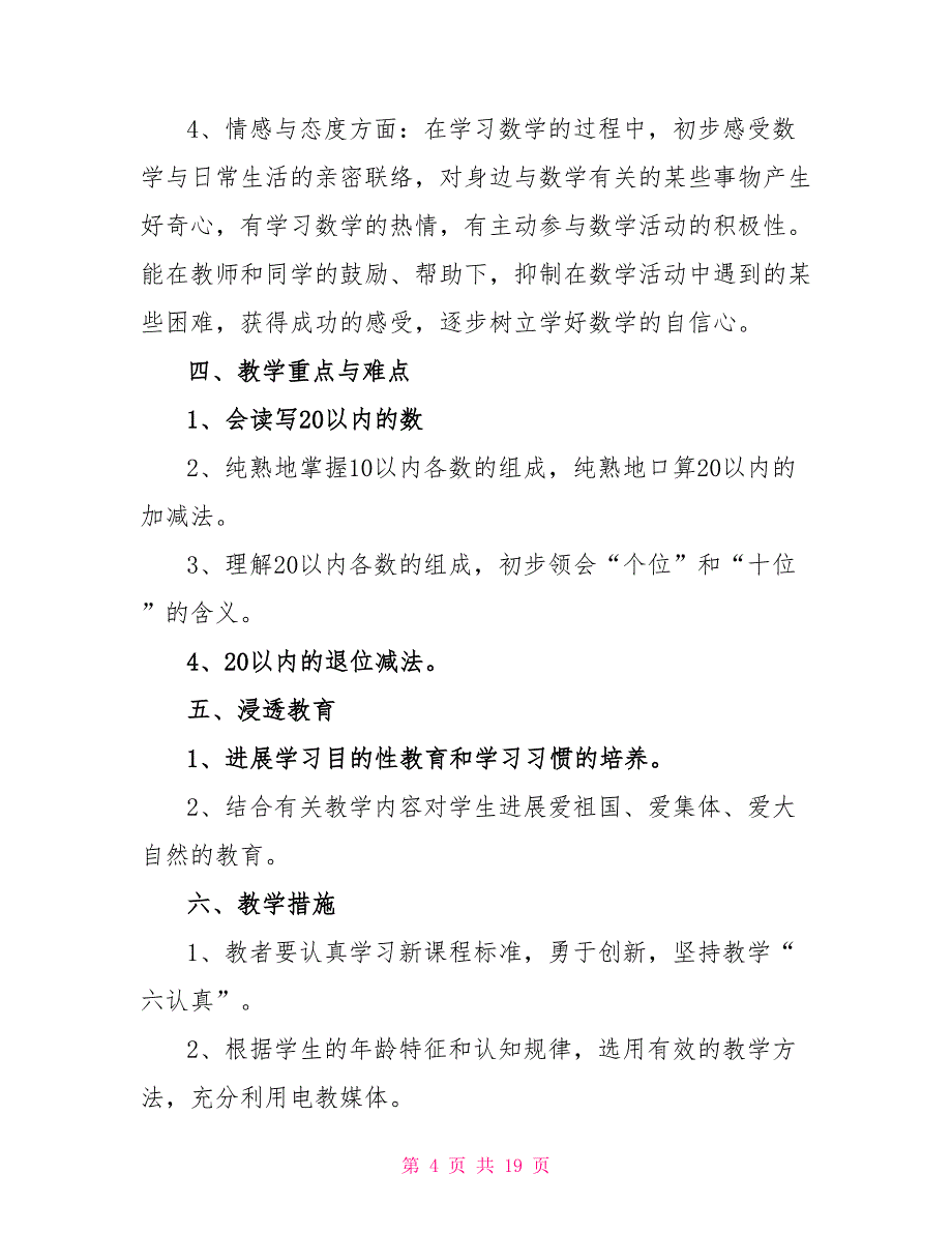 小学数学一年级下册教学计划_第4页