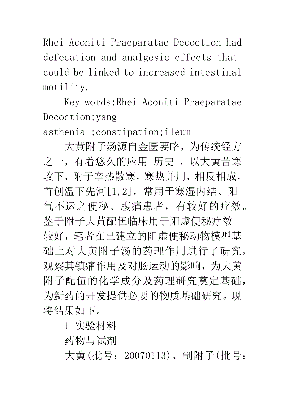 大黄附子汤的镇痛作用和对阳虚便秘动物肠运动的影响.docx_第3页