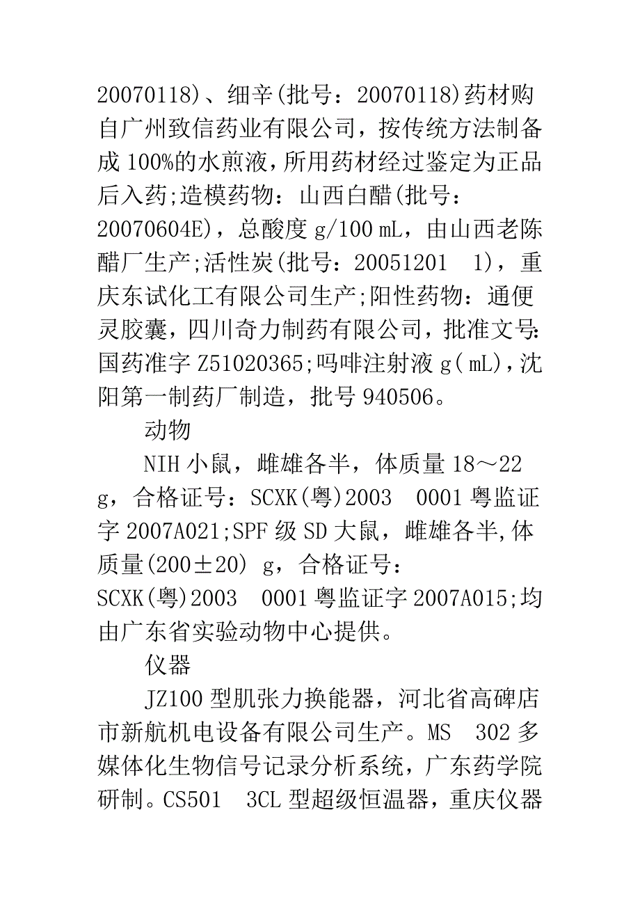 大黄附子汤的镇痛作用和对阳虚便秘动物肠运动的影响.docx_第4页