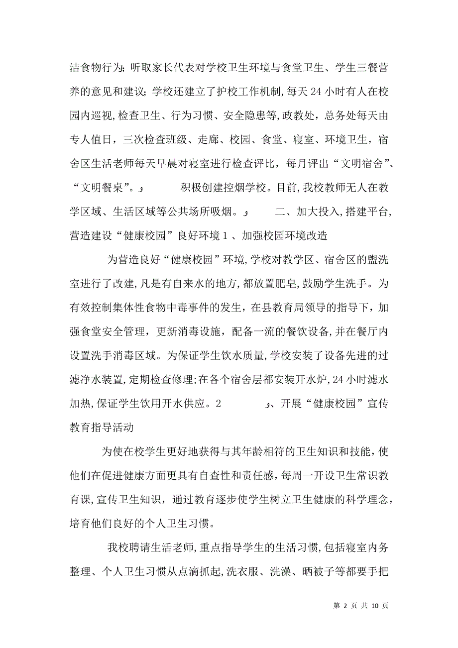 健康校园工作总结_第2页