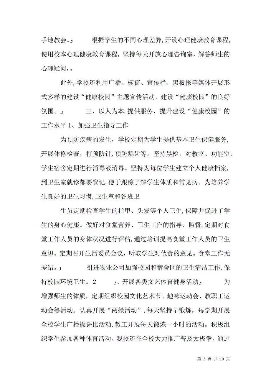 健康校园工作总结_第3页