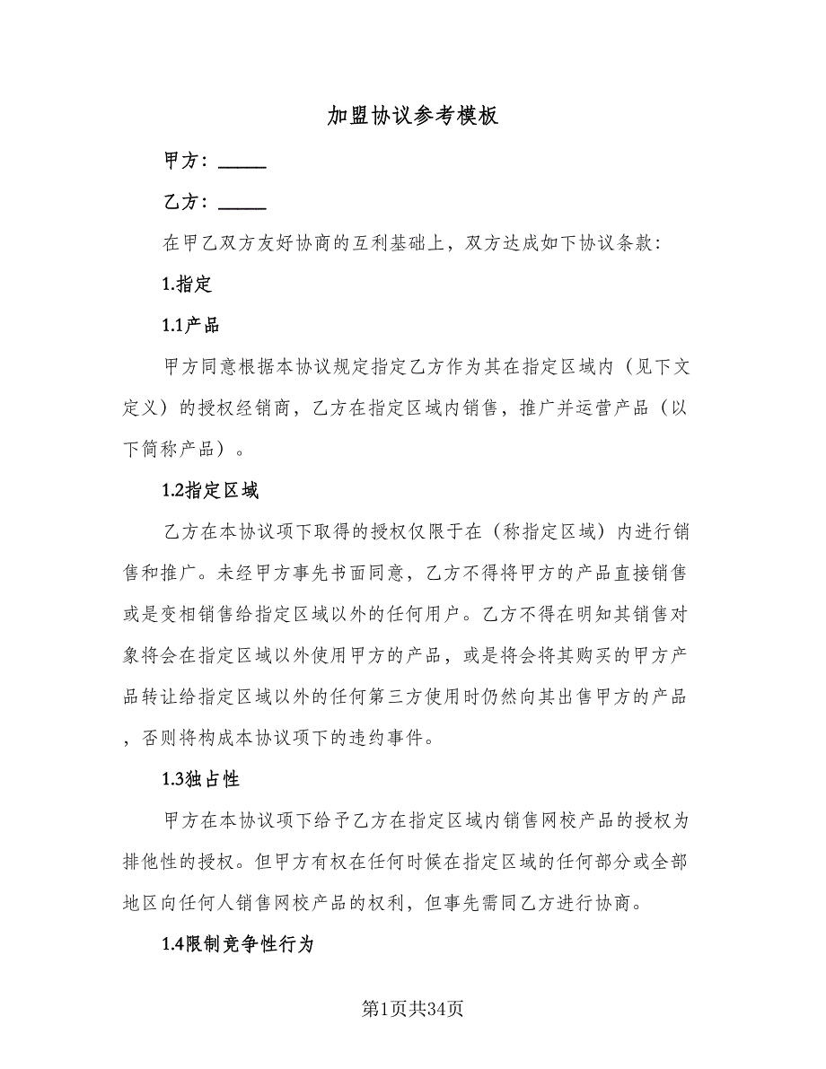 加盟协议参考模板（8篇）_第1页