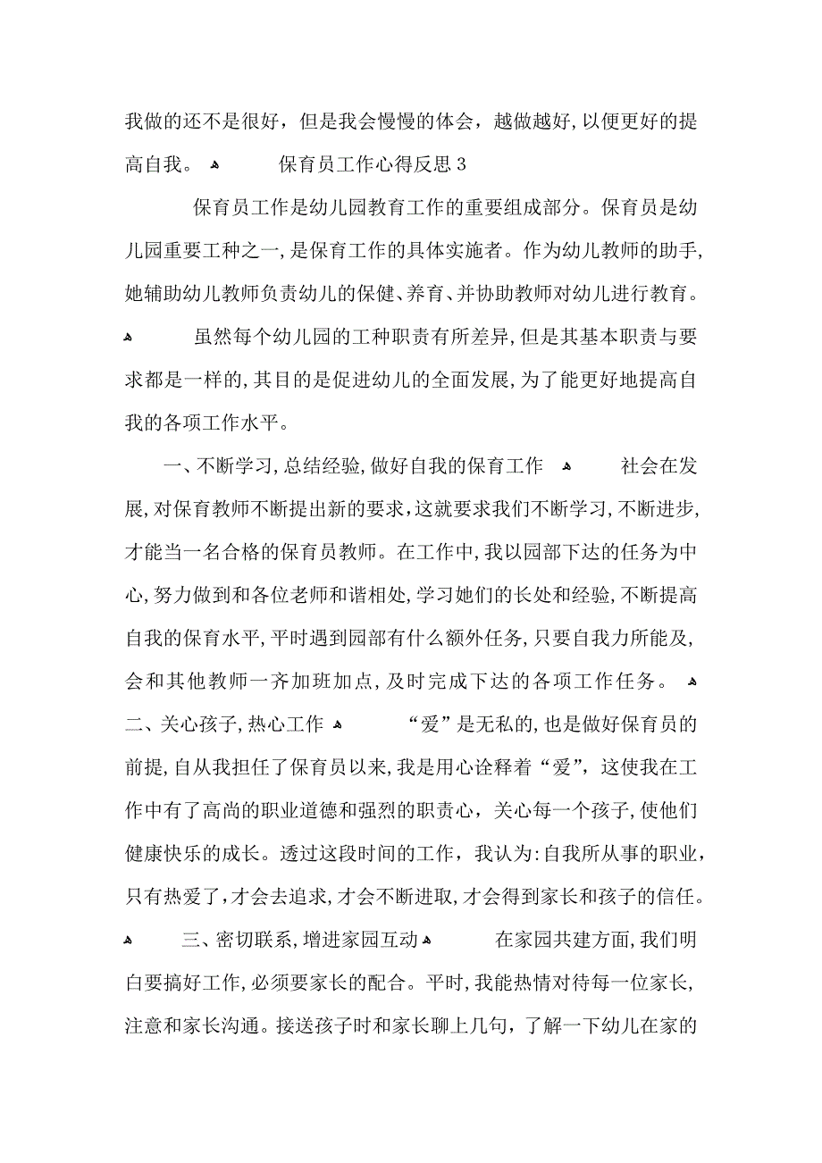 保育员工作心得反思五篇_第4页