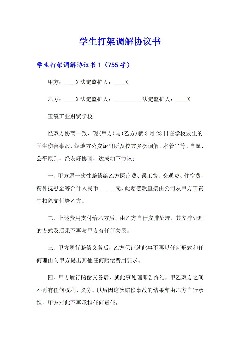 【最新】学生打架调解协议书_第1页