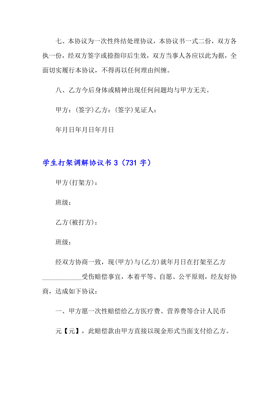 【最新】学生打架调解协议书_第4页