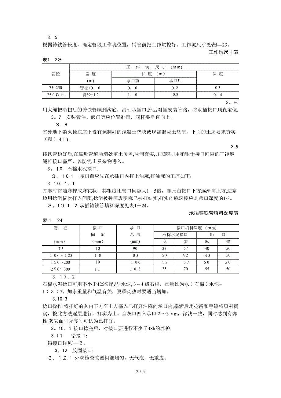 室外给水管道及设备安装工艺_第2页