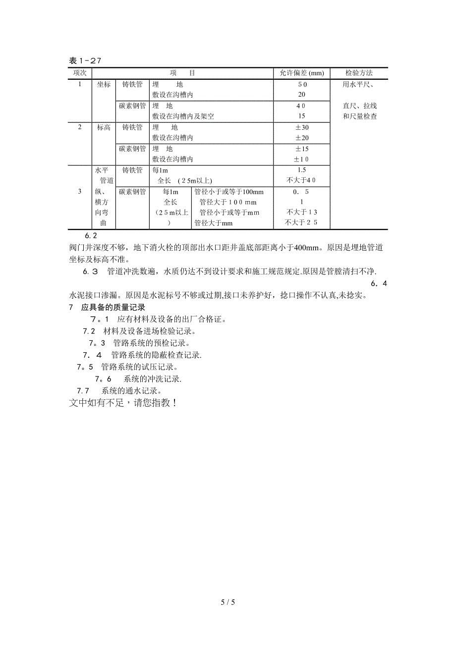 室外给水管道及设备安装工艺_第5页