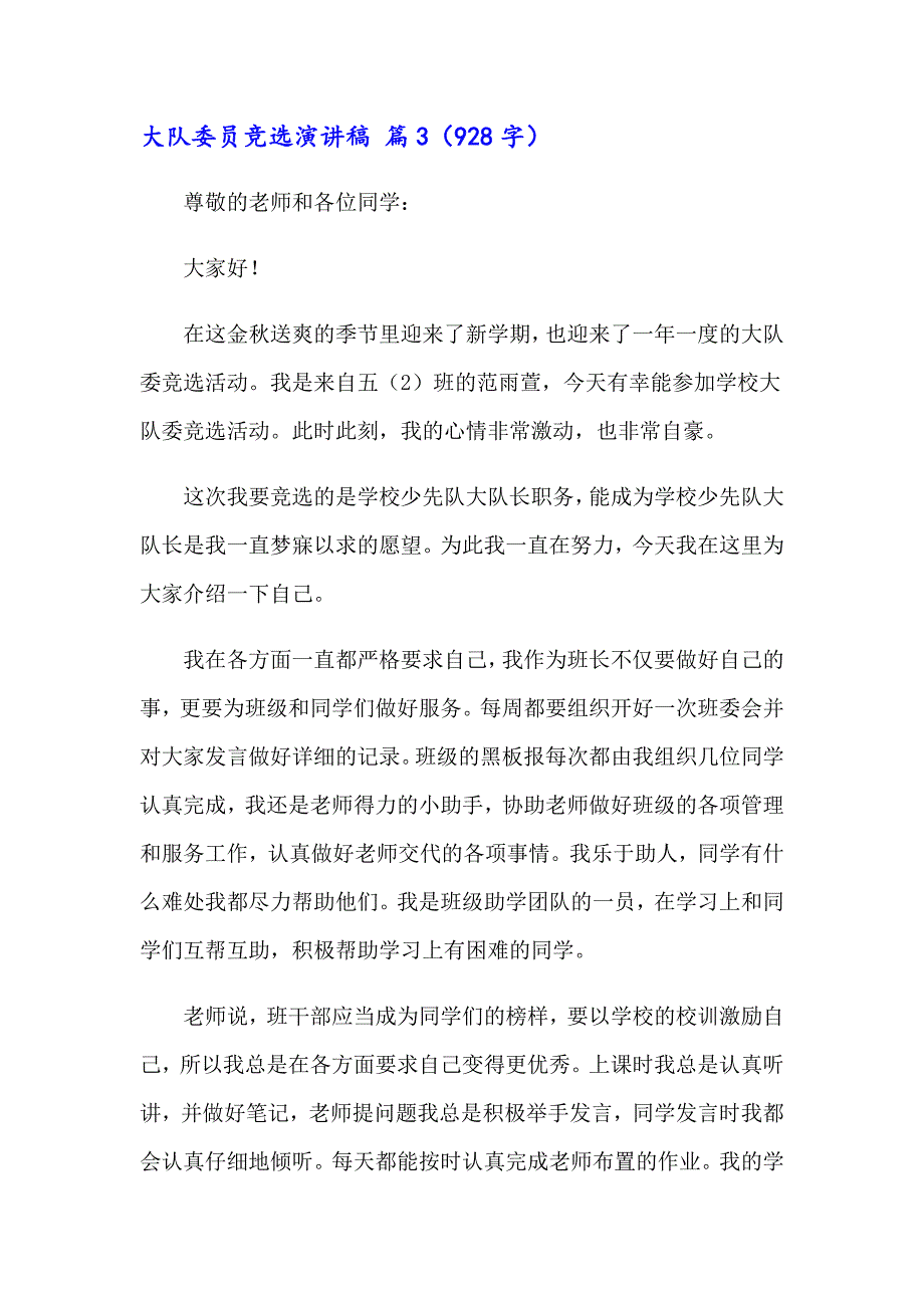 关于大队委员竞选演讲稿集锦5篇_第3页