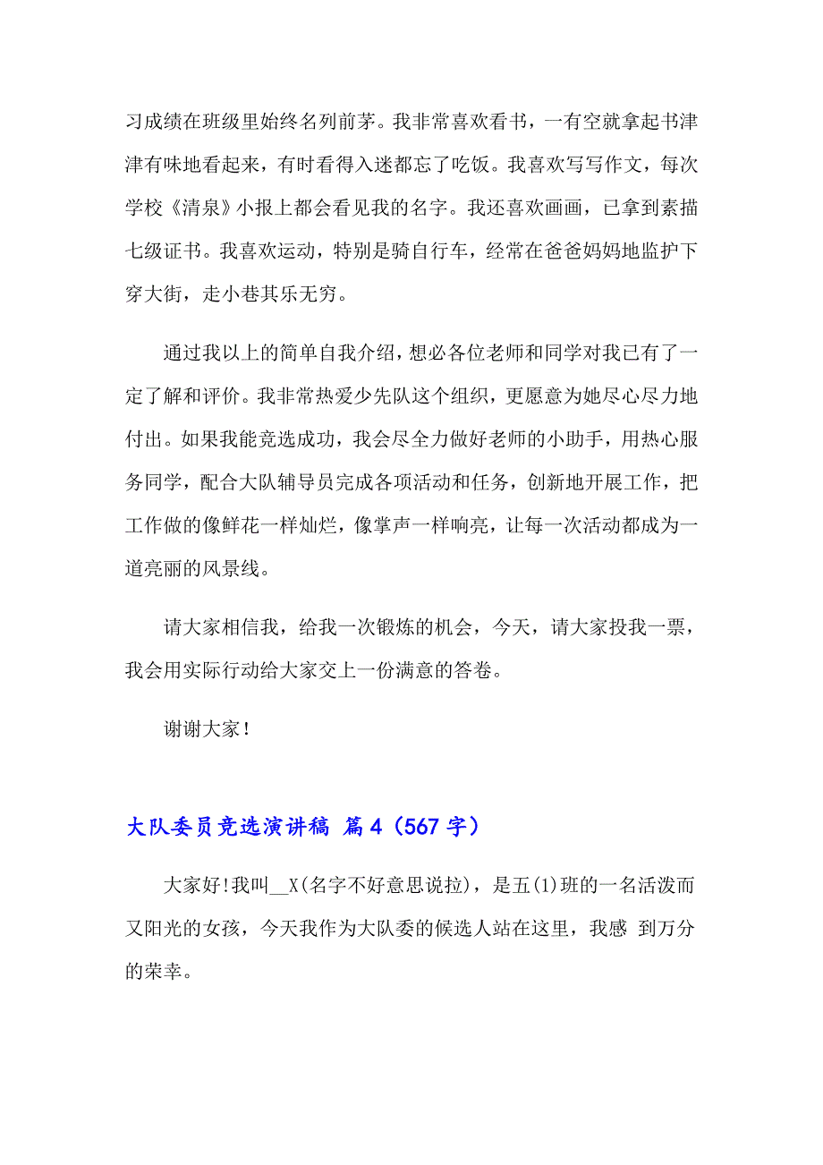 关于大队委员竞选演讲稿集锦5篇_第4页