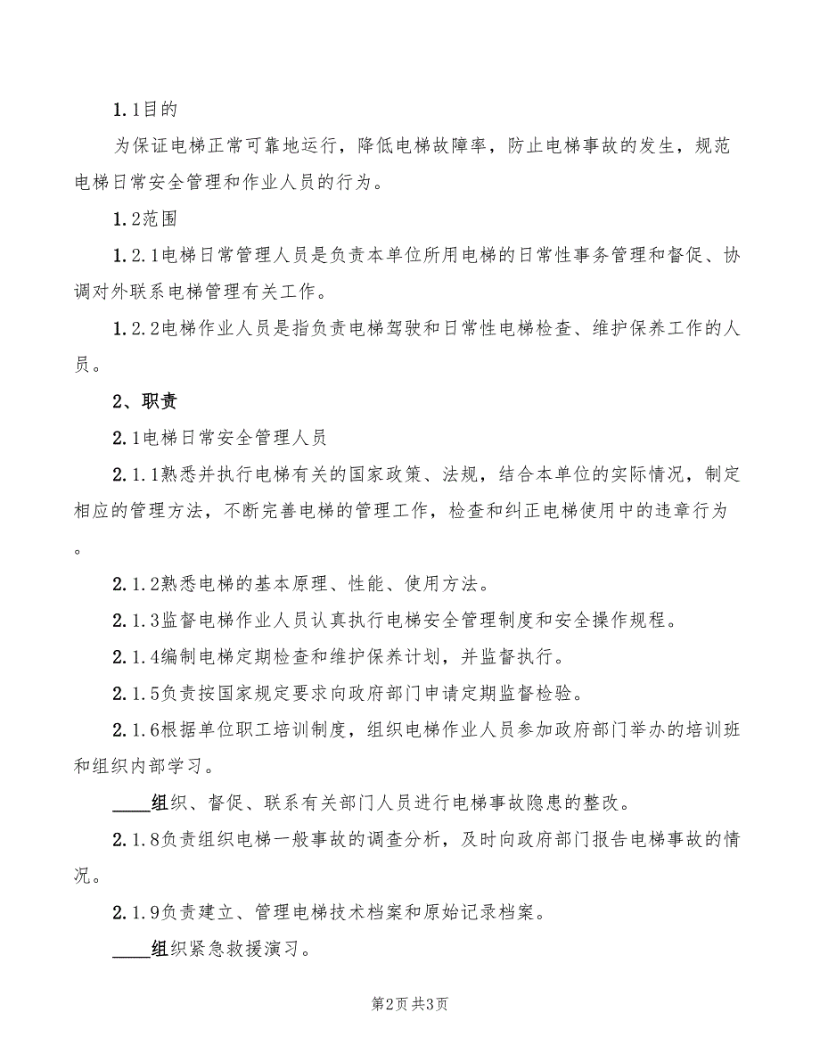 电梯操作岗位安全职责(2篇)_第2页