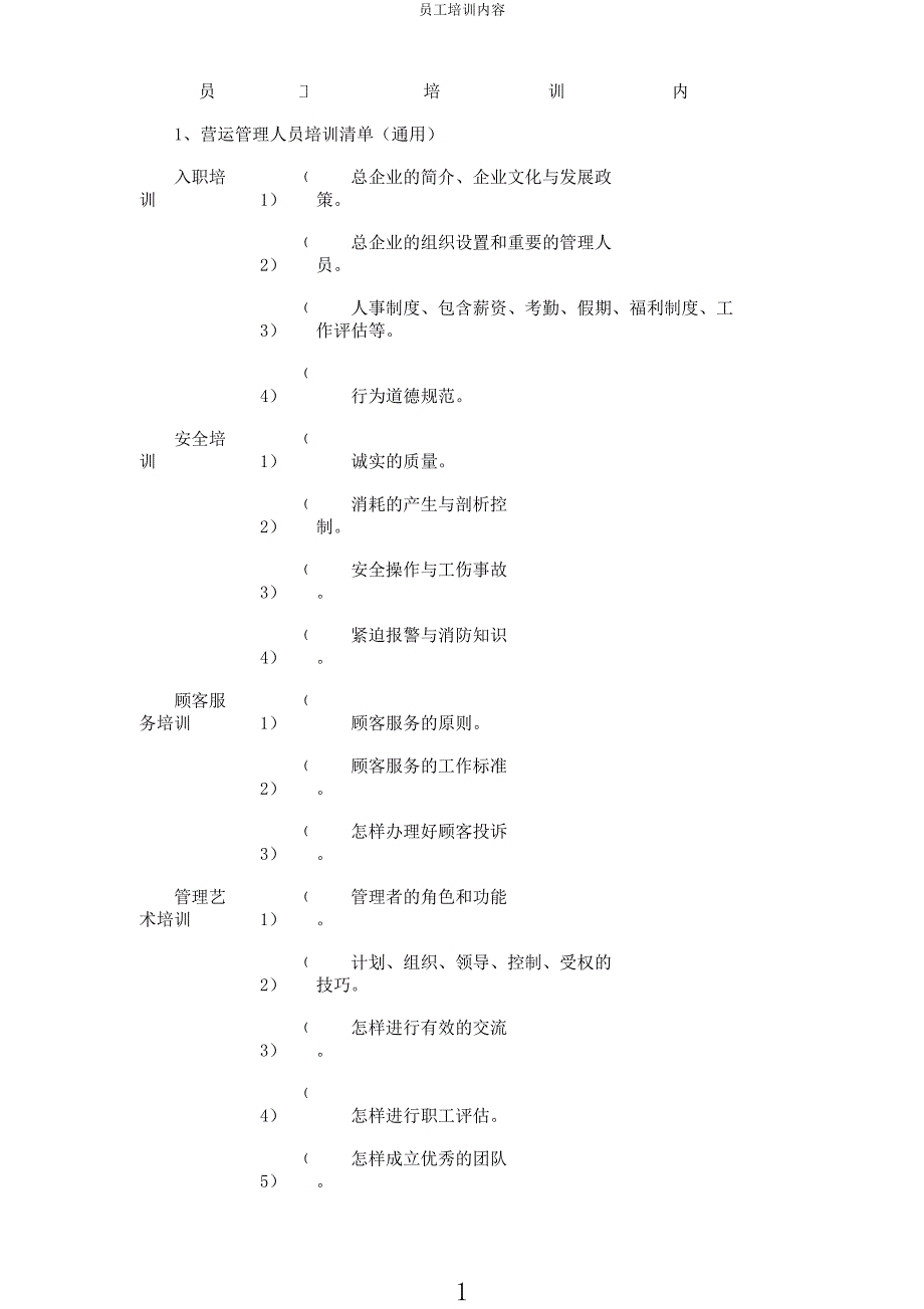 员工培训内容.docx_第1页