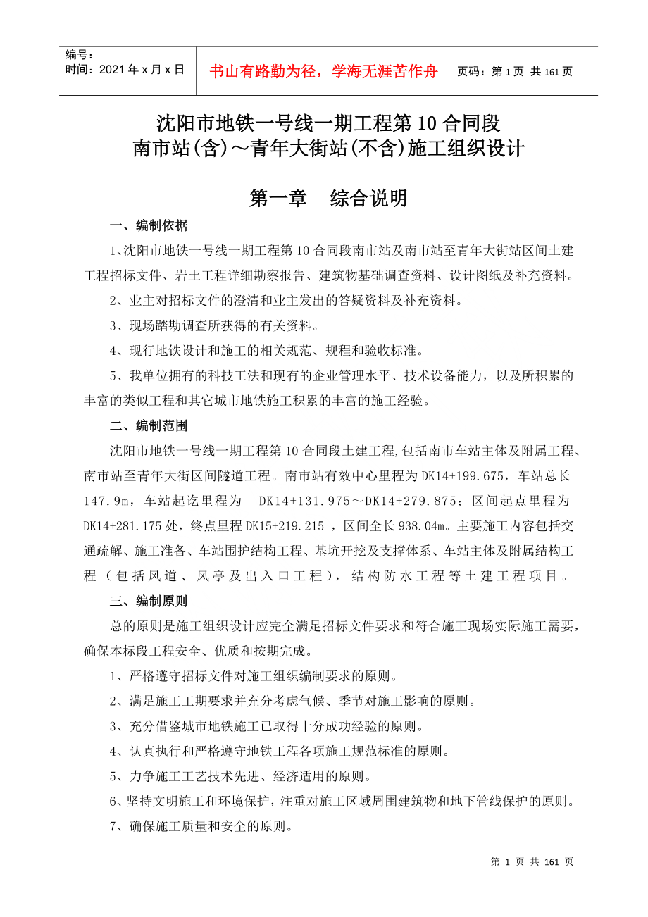 沈阳市地铁一号线第10合同段施工组织设计DOC156页_第1页
