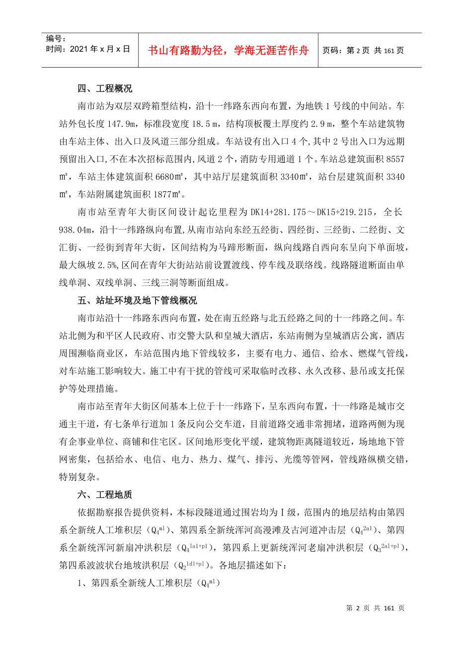 沈阳市地铁一号线第10合同段施工组织设计DOC156页_第2页