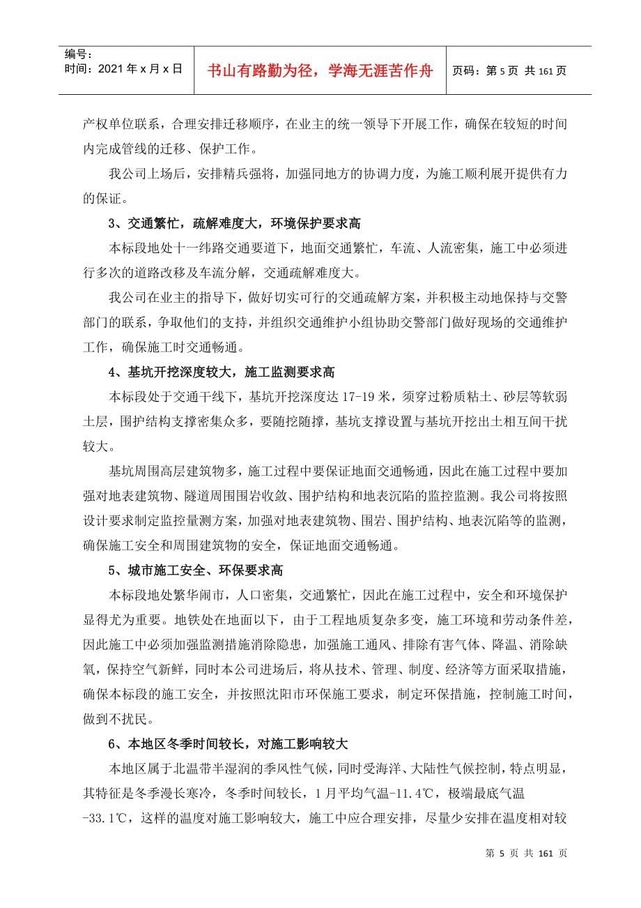 沈阳市地铁一号线第10合同段施工组织设计DOC156页_第5页
