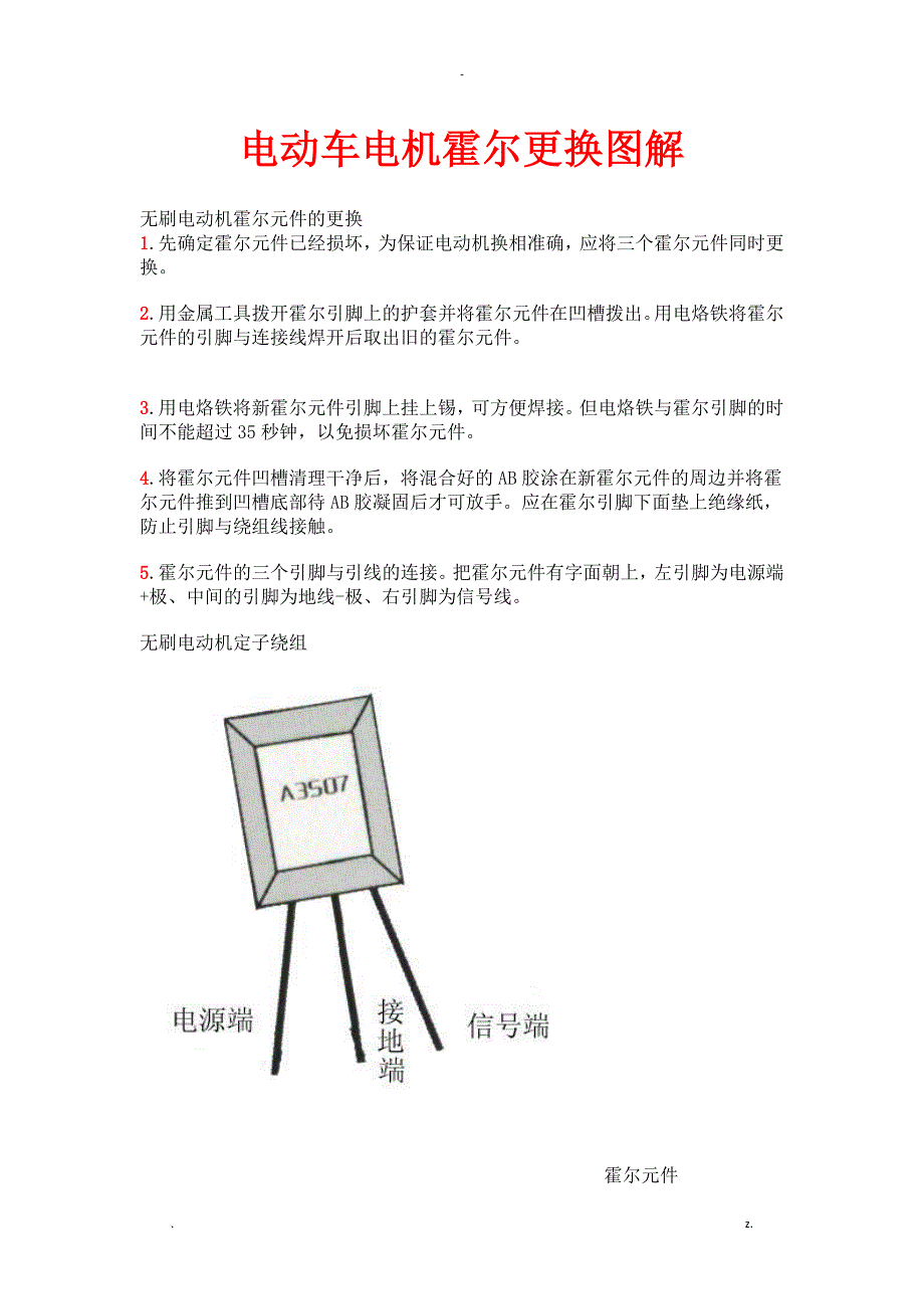 电动车电机霍尔更换图解_第1页