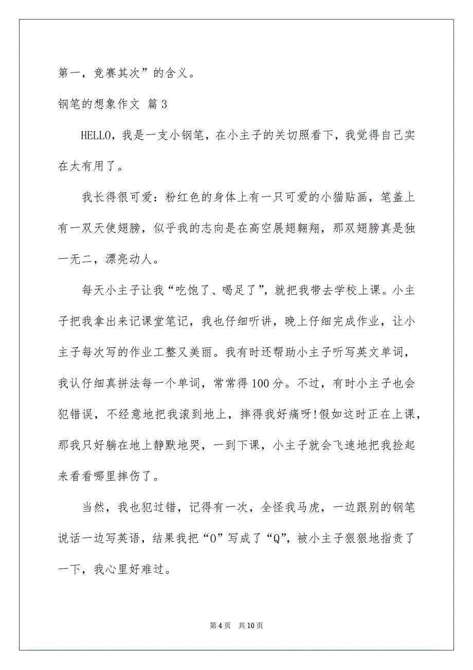 好用的钢笔的想象作文8篇_第4页