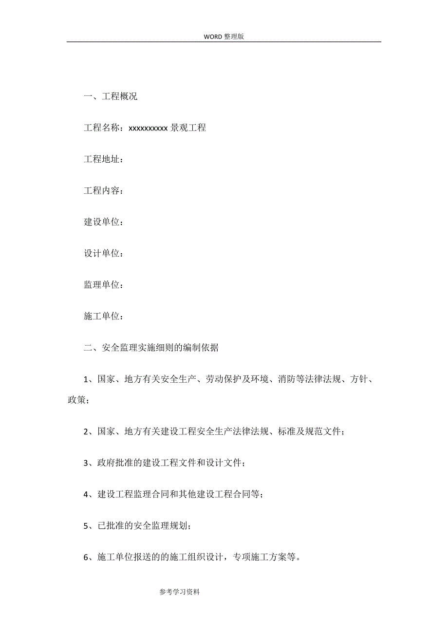 园林绿化安全的监理细则_第2页