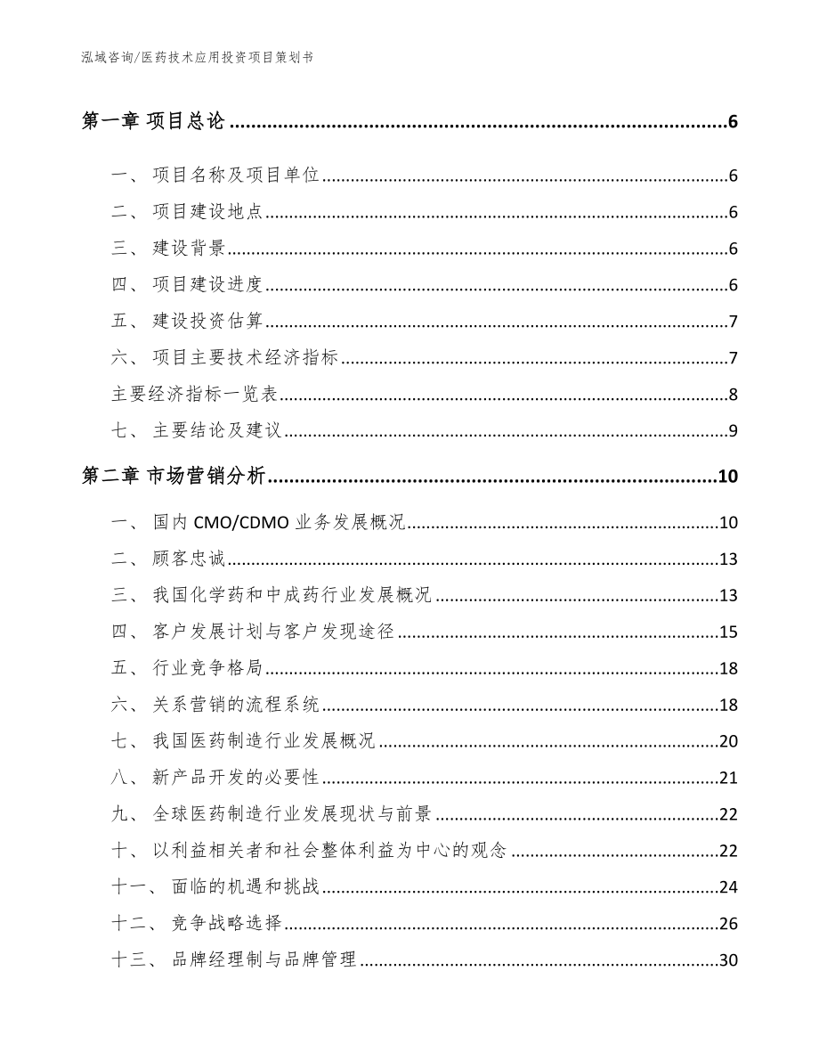 医药技术应用投资项目策划书（范文模板）_第2页