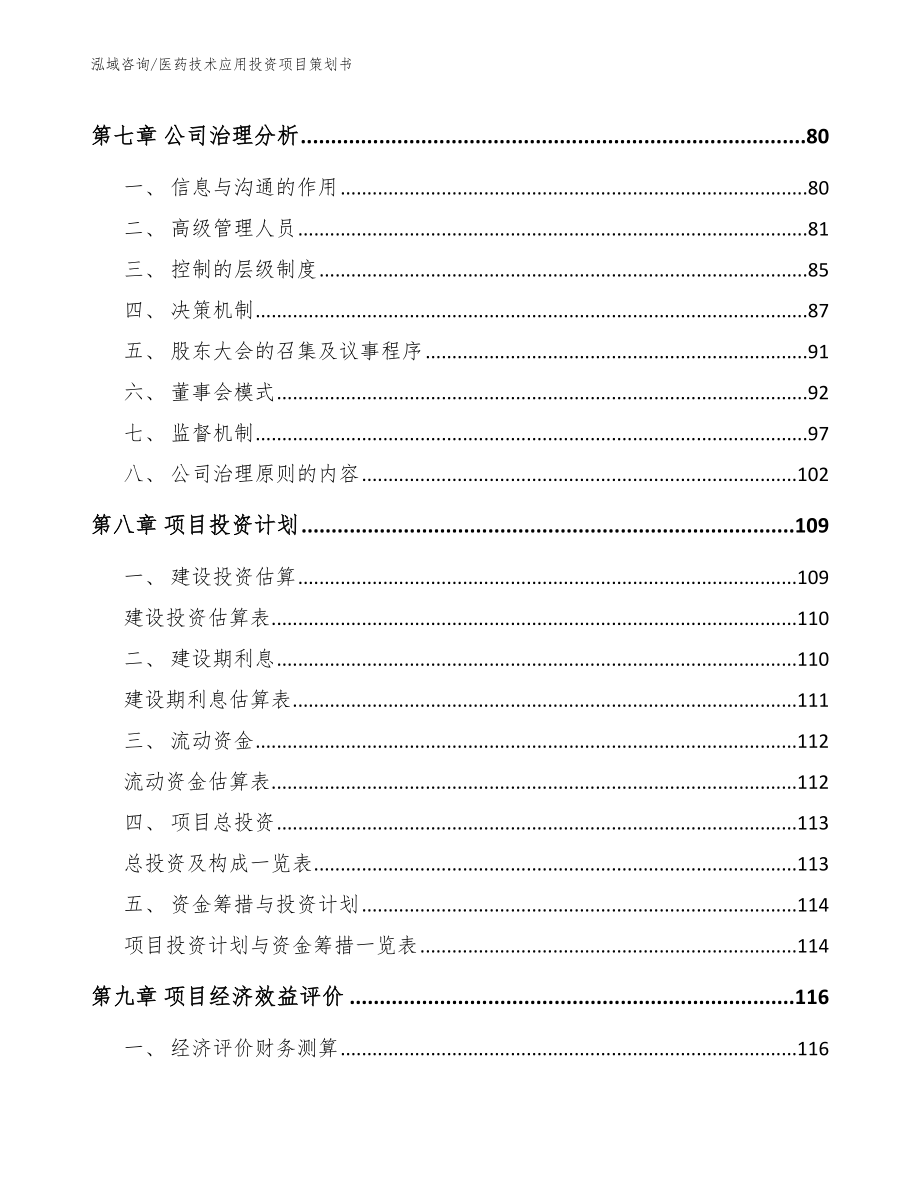 医药技术应用投资项目策划书（范文模板）_第4页