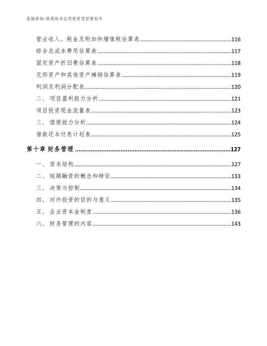 医药技术应用投资项目策划书（范文模板）_第5页