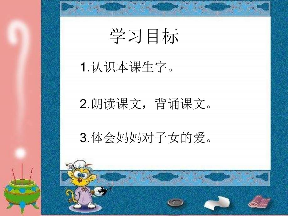 湘教版一年级上册妈妈课件_第3页