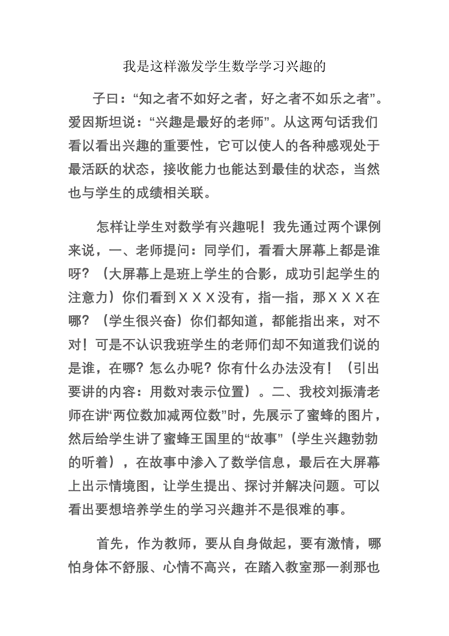 我是这样激发学生数学学习兴趣的！.doc_第1页