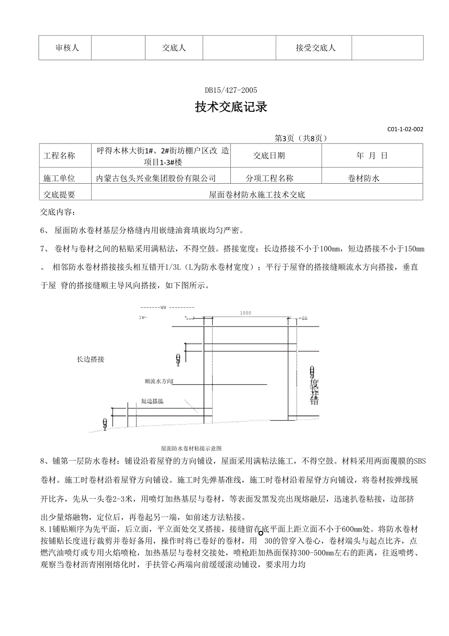 屋面卷材防水技术交底_第3页