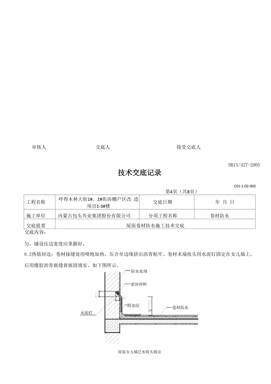 屋面卷材防水技术交底_第4页