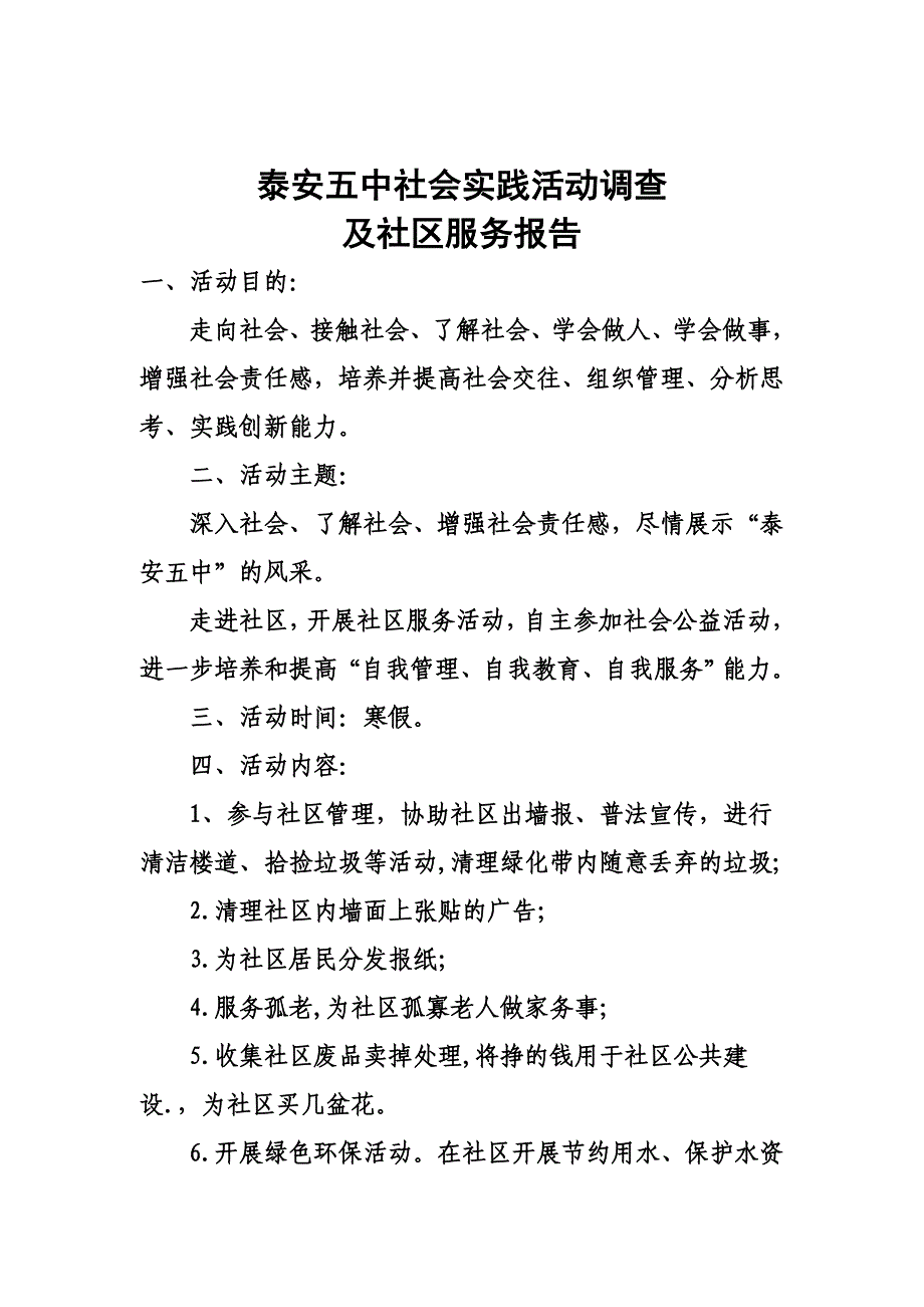 泰安五中社会实践活动调查及社区服务报告_第1页