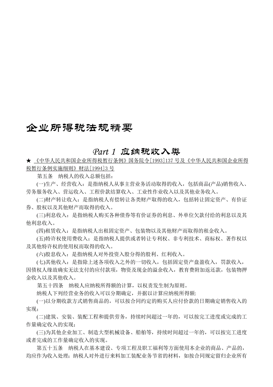 企业所得税法规精要_第1页