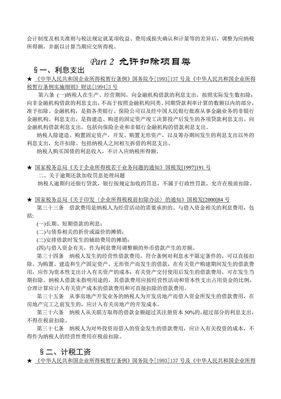 企业所得税法规精要_第5页