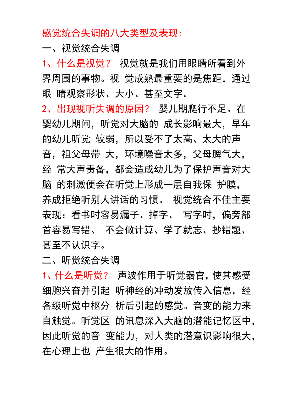 感觉统合的八大类型及表现_第1页