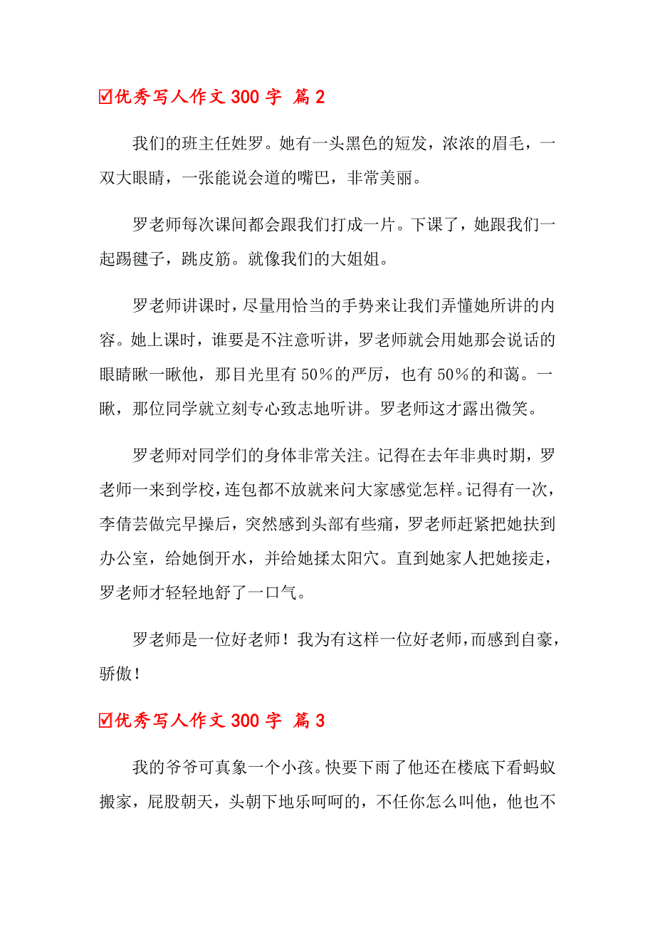 2022年优秀写人作文300字汇编六篇_第2页