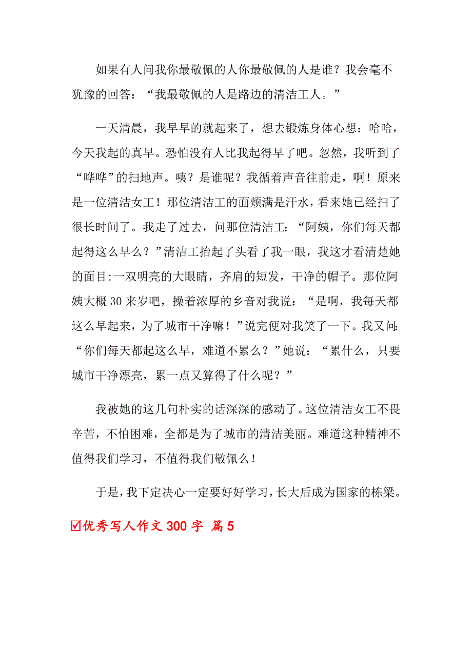 2022年优秀写人作文300字汇编六篇_第4页