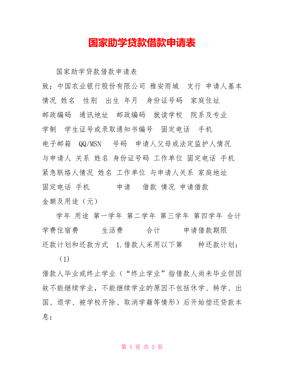 国家助学贷款借款申请表_第1页