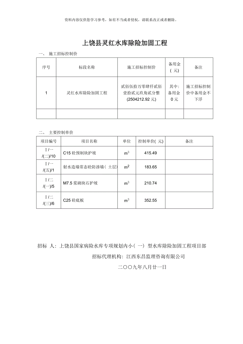 上饶县吉阳水库南塘水库灵红水库除险加固工程样本.doc_第3页