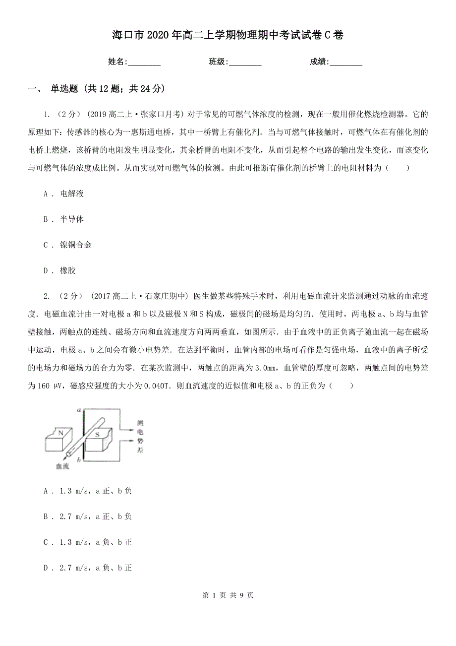 海口市2020年高二上学期物理期中考试试卷C卷_第1页