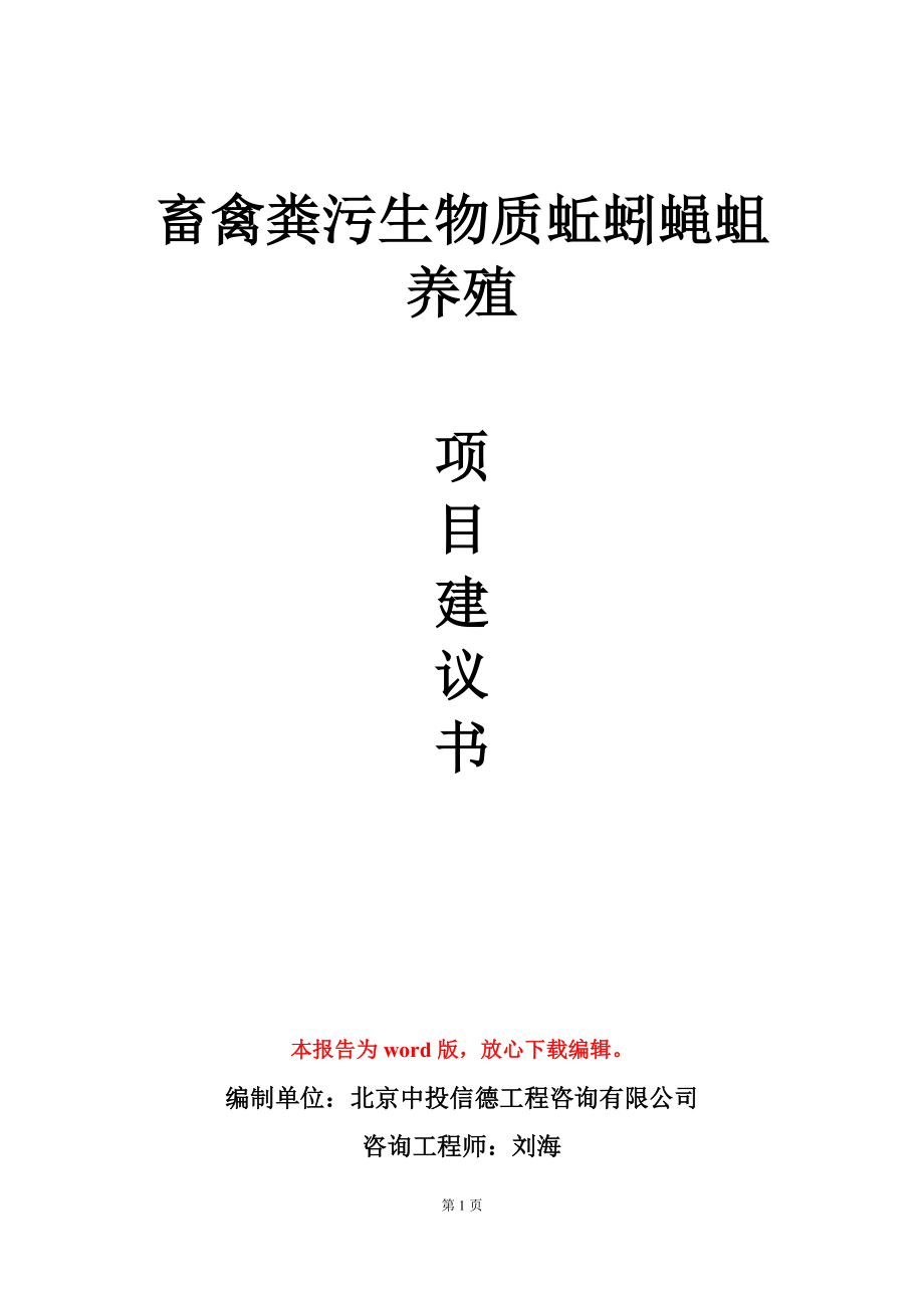 畜禽粪污生物质蚯蚓蝇蛆养殖项目建议书写作模板立项审批_第1页